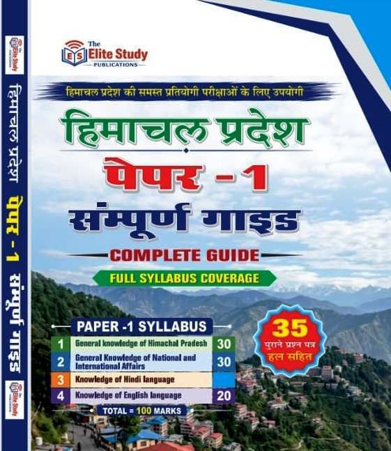 Himachal Pradesh Paper 1 Book | Compulsory Paper | HPPSC Shimla & HPRCA Hamirpur